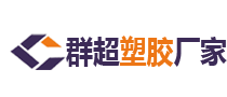 东莞市群超塑胶科技有限公司-IMD/IML模内注塑厂家