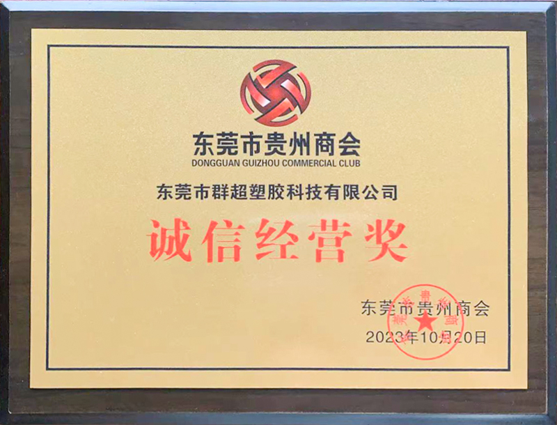 贵州商会塑胶制品经营奖