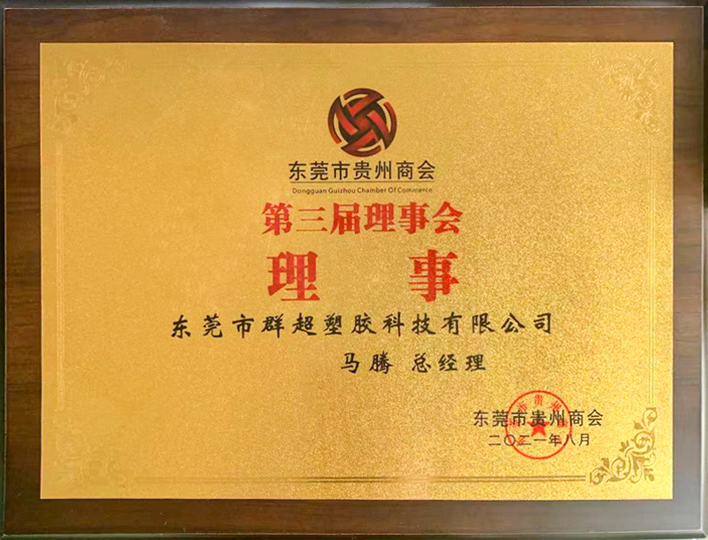 东莞市贵州商会第三届理事会理事